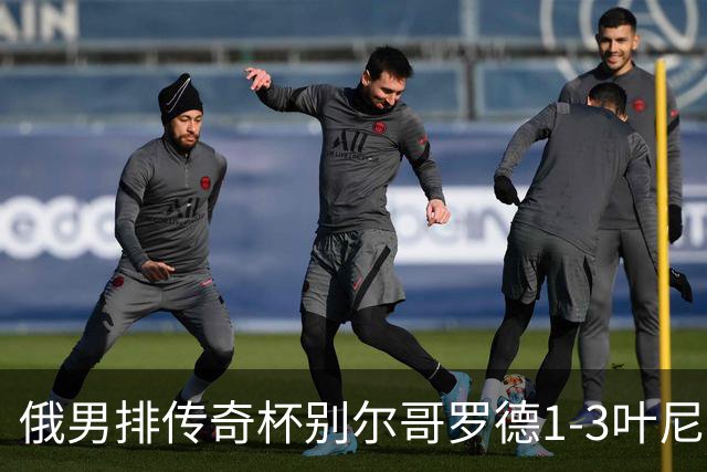 俄男排传奇杯别尔哥罗德1-3叶尼塞 张景胤首发8分
